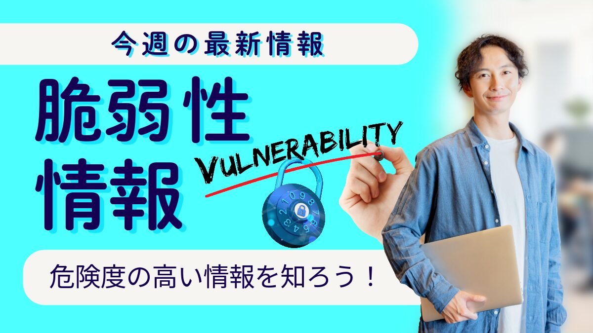 脆弱性情報